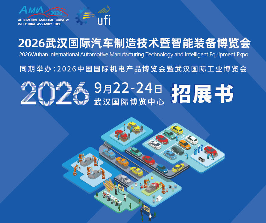 2026武漢汽車智造展前瞻：10萬平定義產業新標準